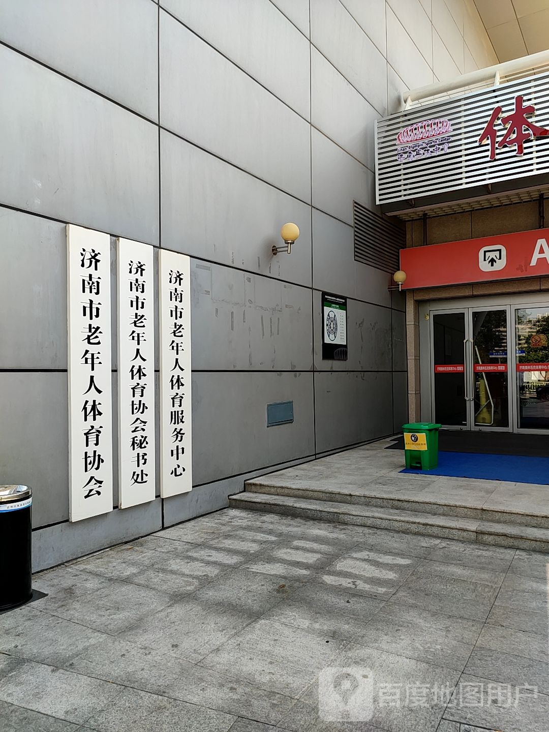 济南市体育总会