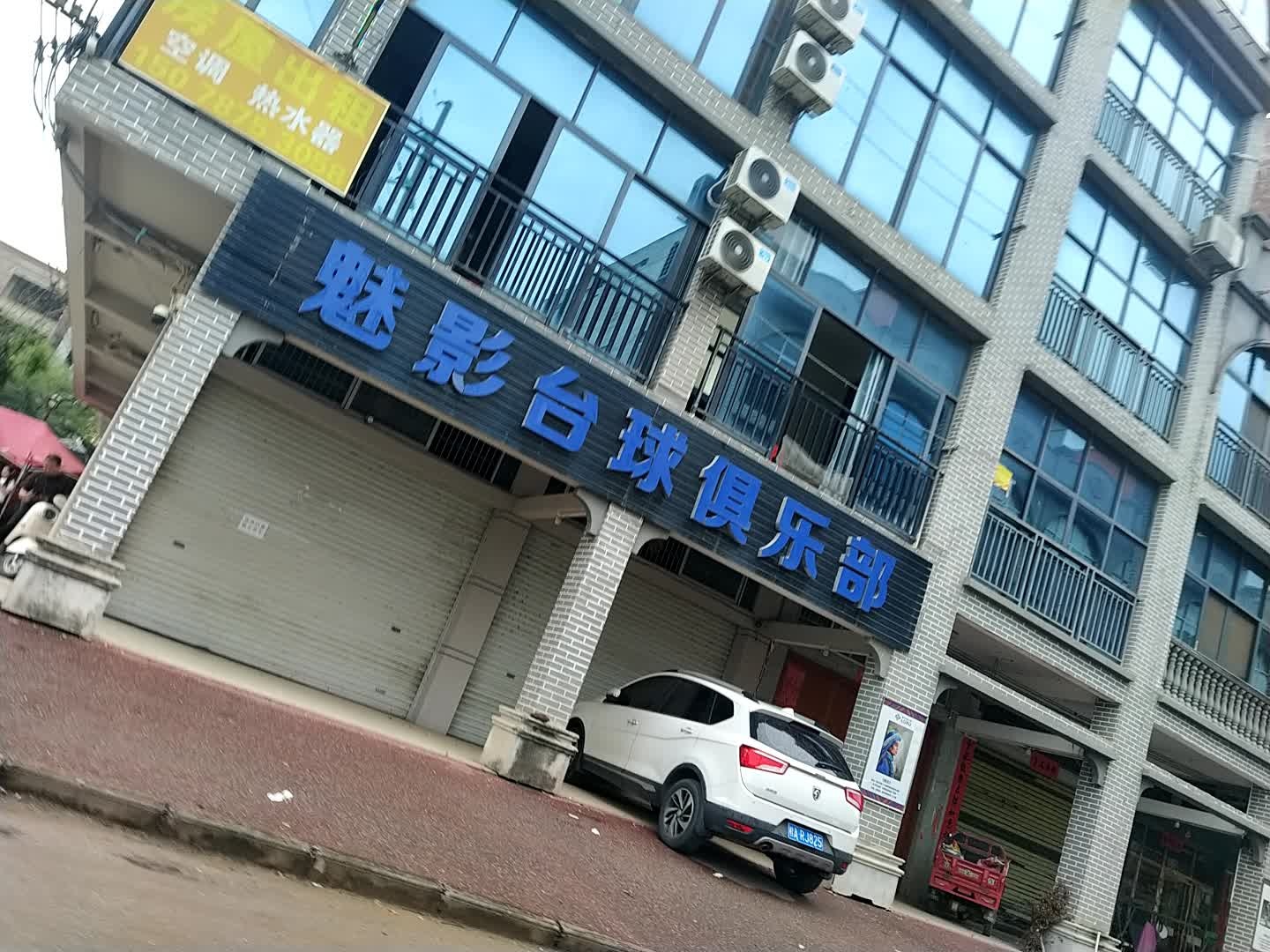 魅影台球俱乐部