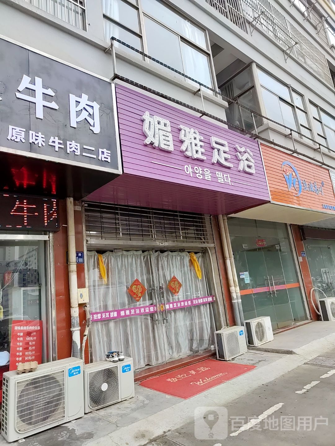 媚亚足浴