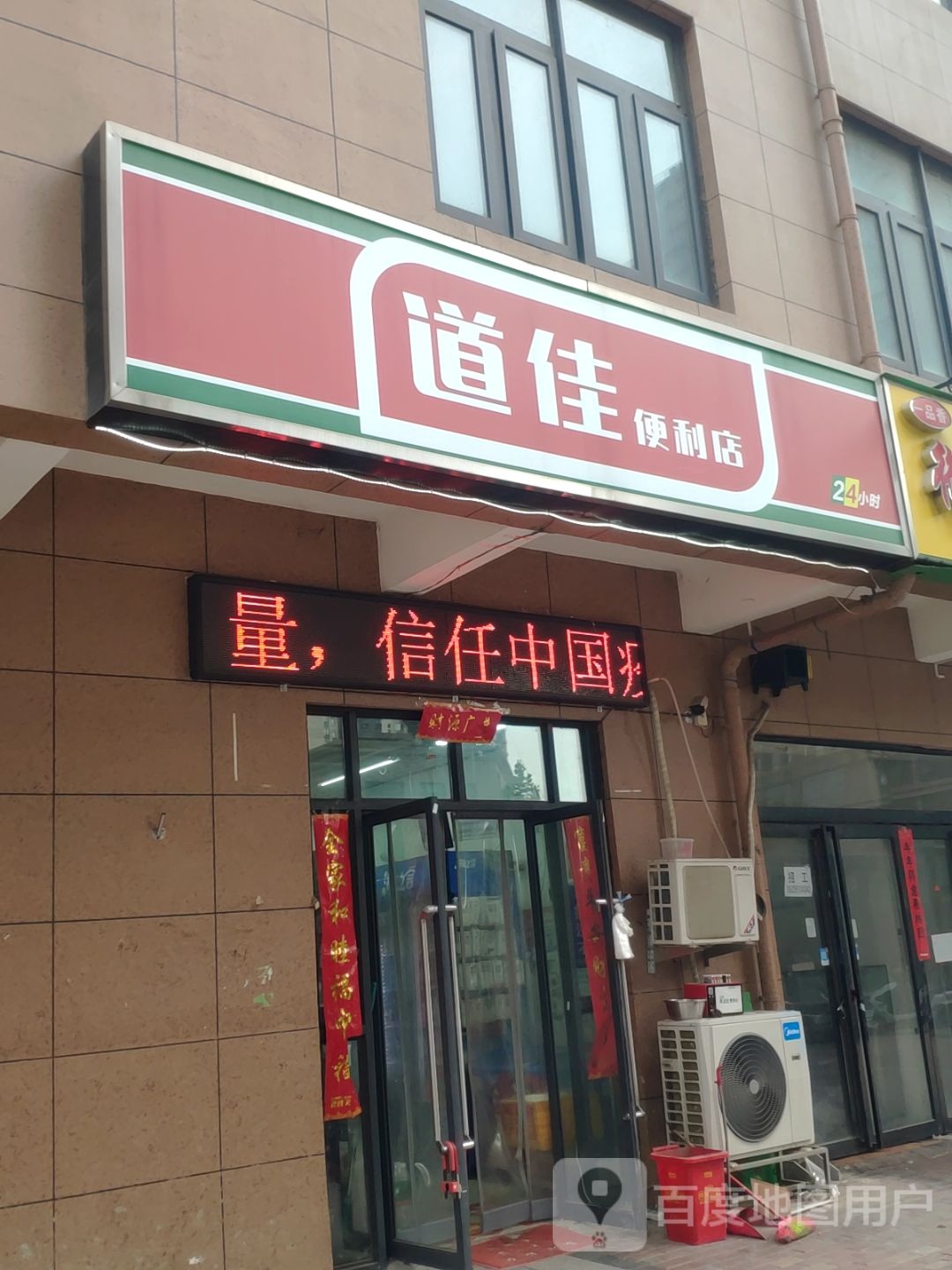 道佳便利店