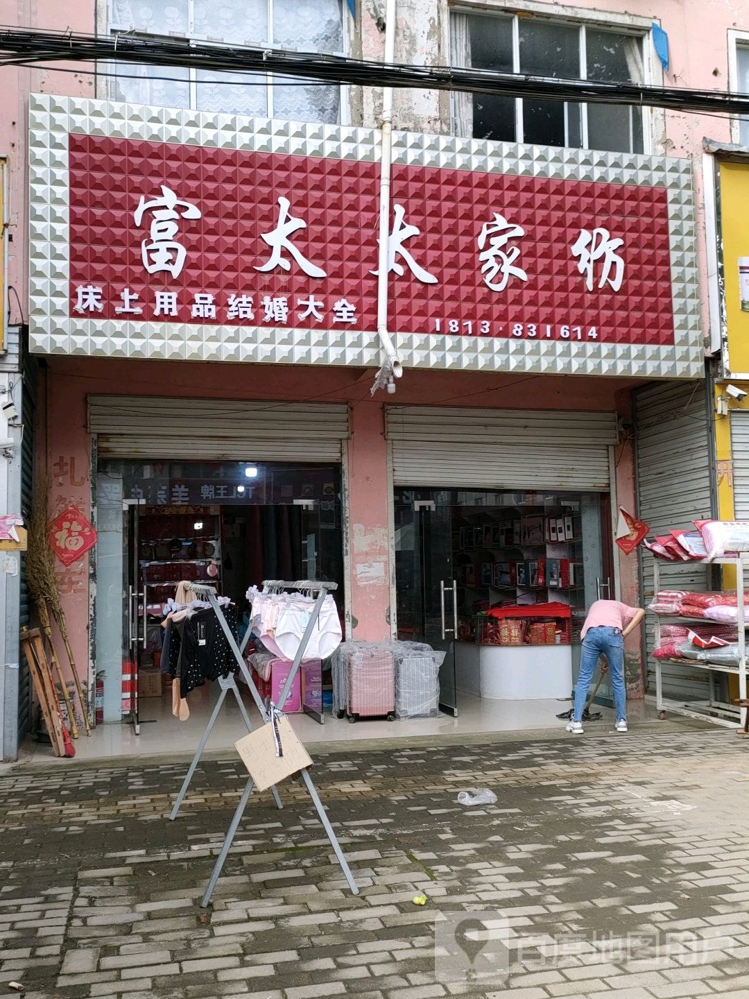 永城市酂城镇富太太家纺(府前路店)