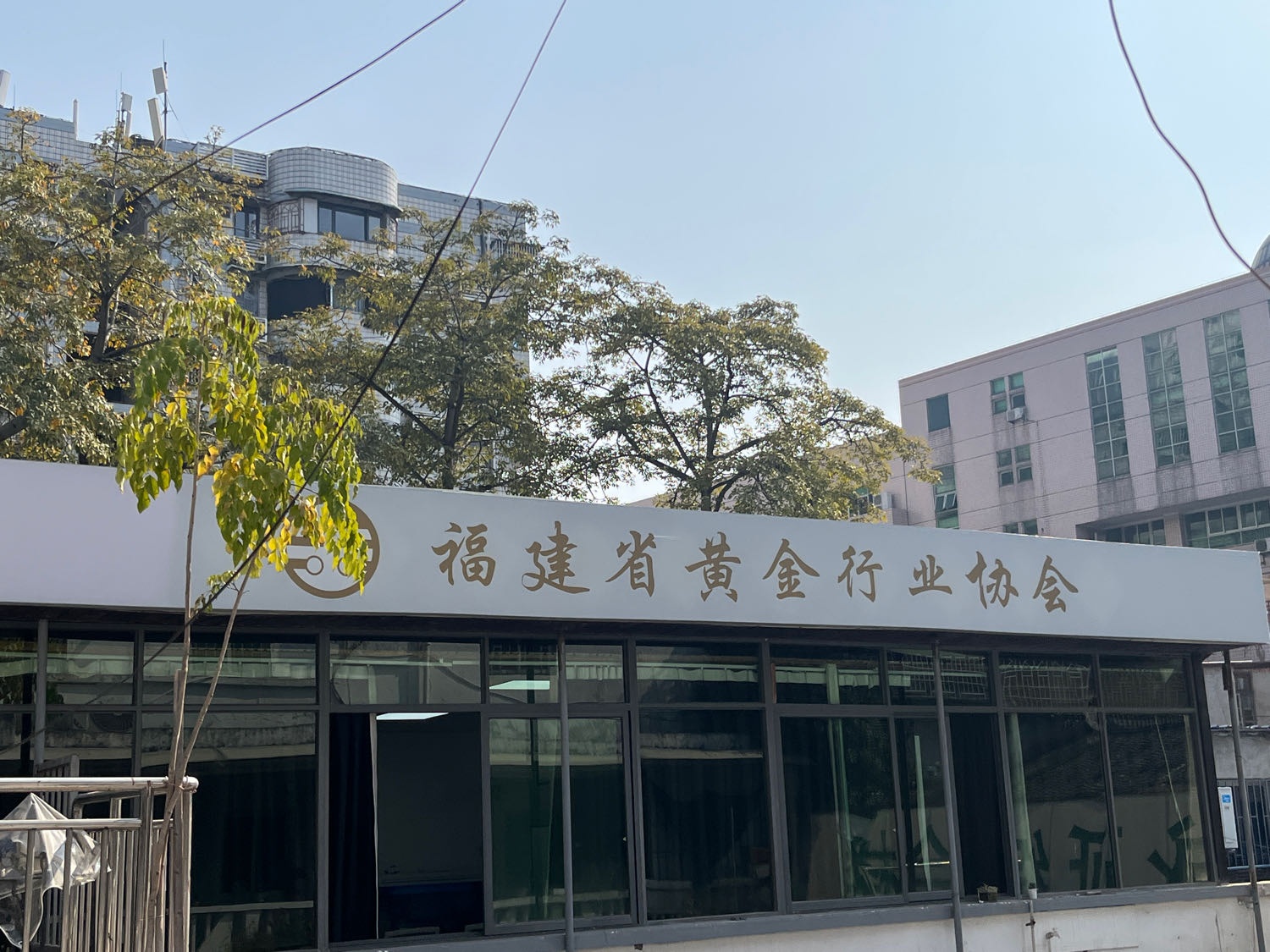 福建省黄金行业协会