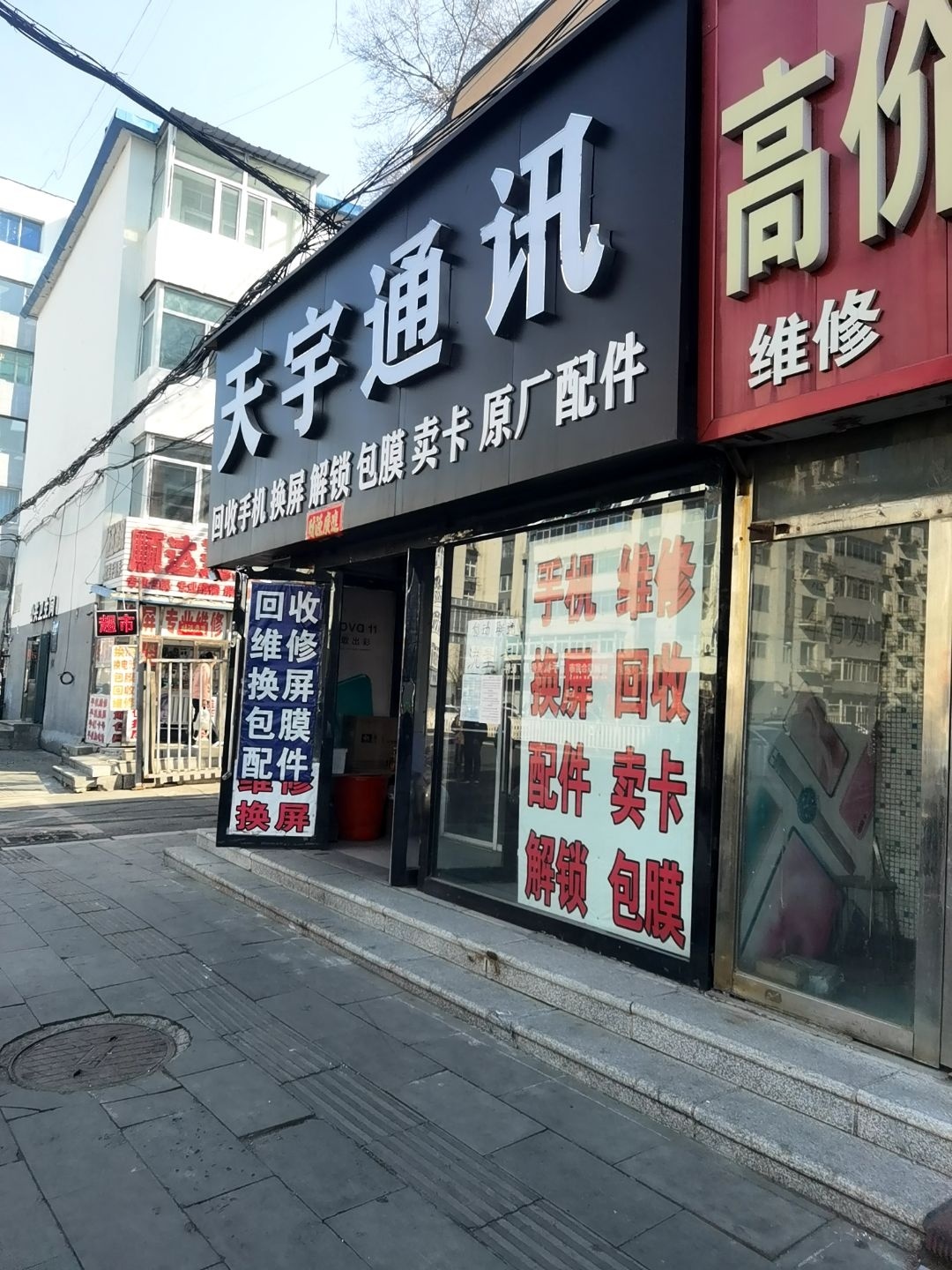 天宇通讯(康宁大街店)