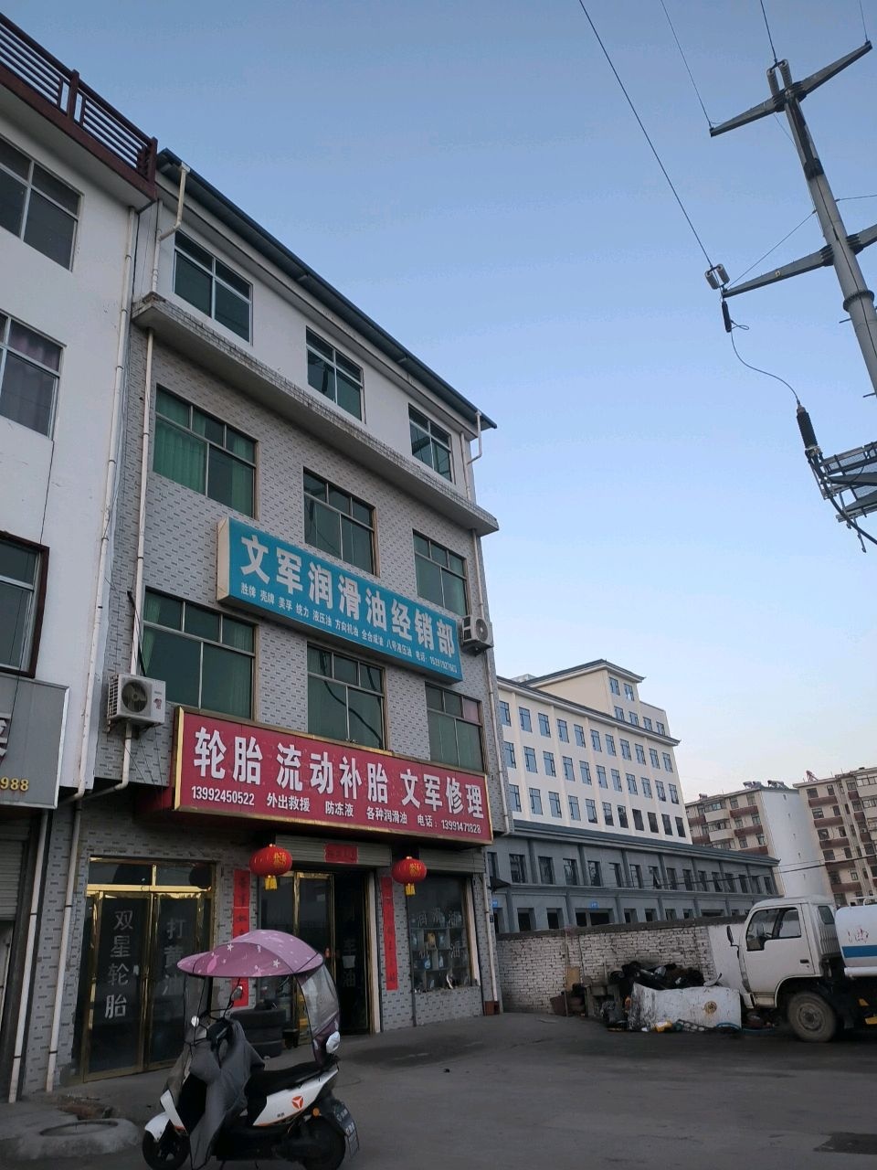 文军修理厂