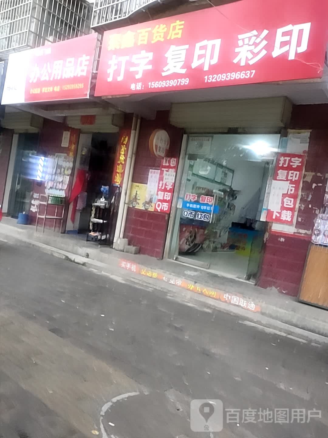 聚鑫百货店