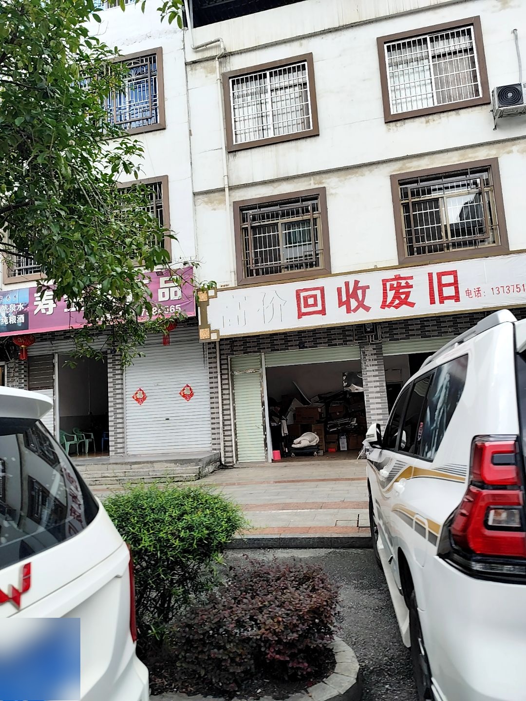 回收废旧