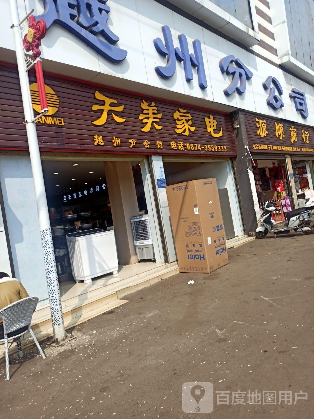 天美家电越州分公司(沾潦线店)