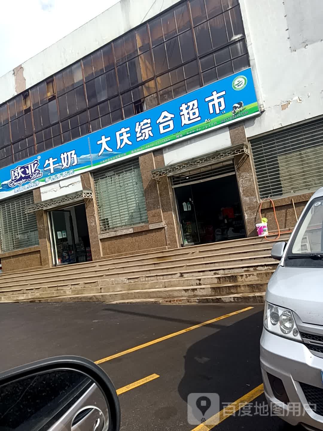大庆中和超市