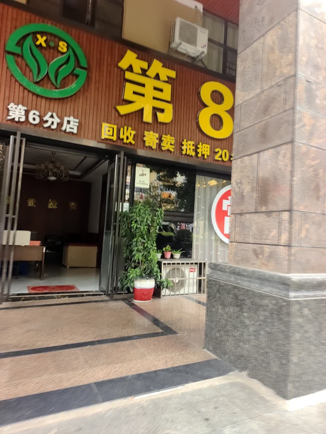 第8号当铺(第6分店)
