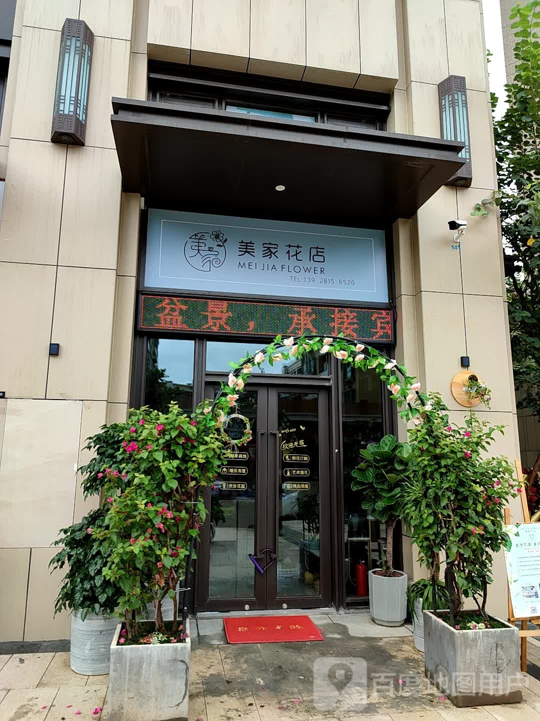 美家花店