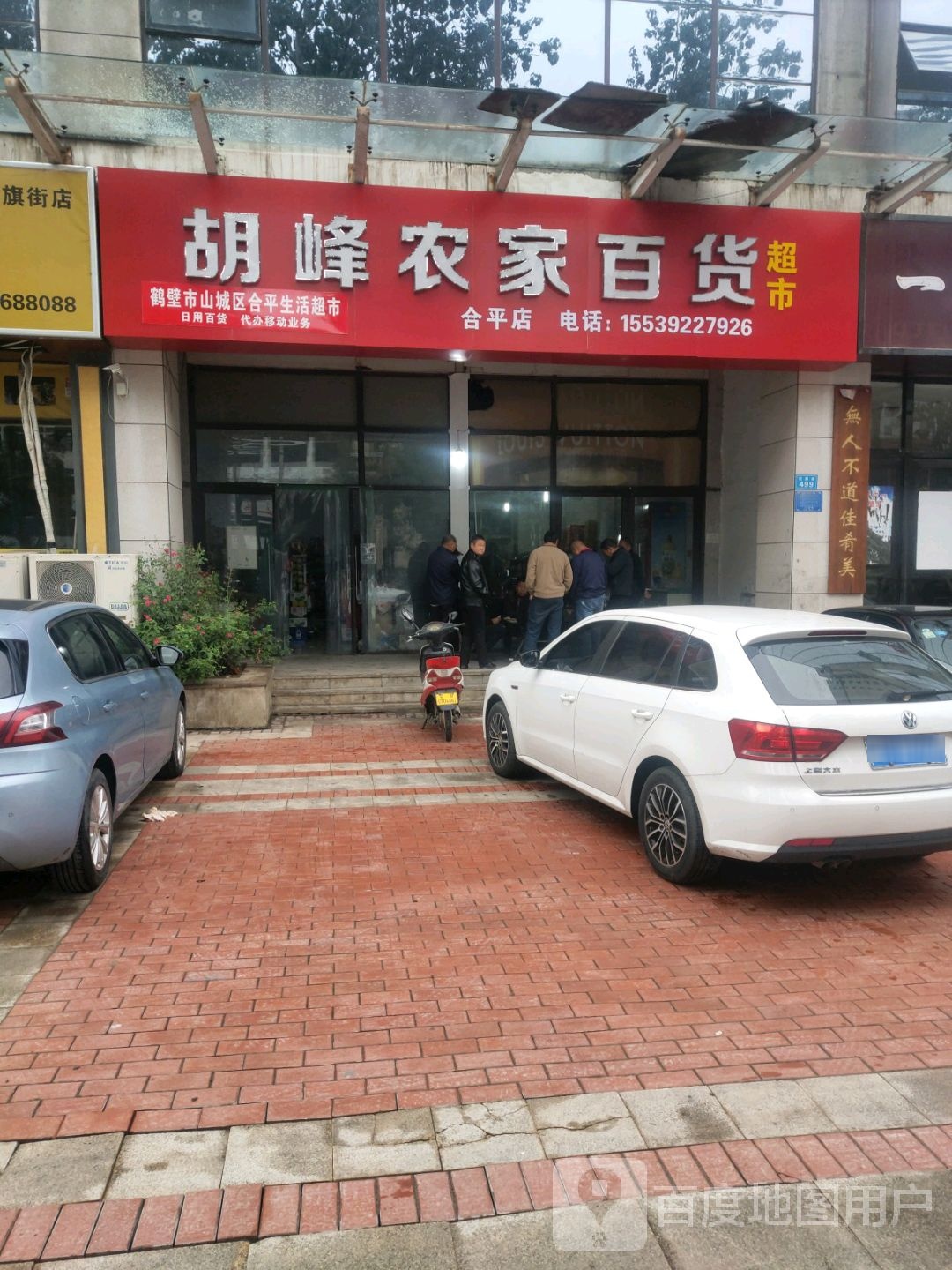 胡峰农佳百货超市(合平店)
