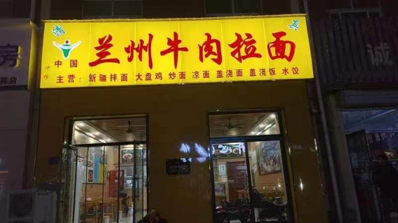 清真兰州牛肉拉面(草原天路店)