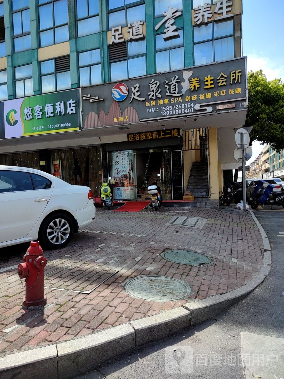 足泉道养生会所