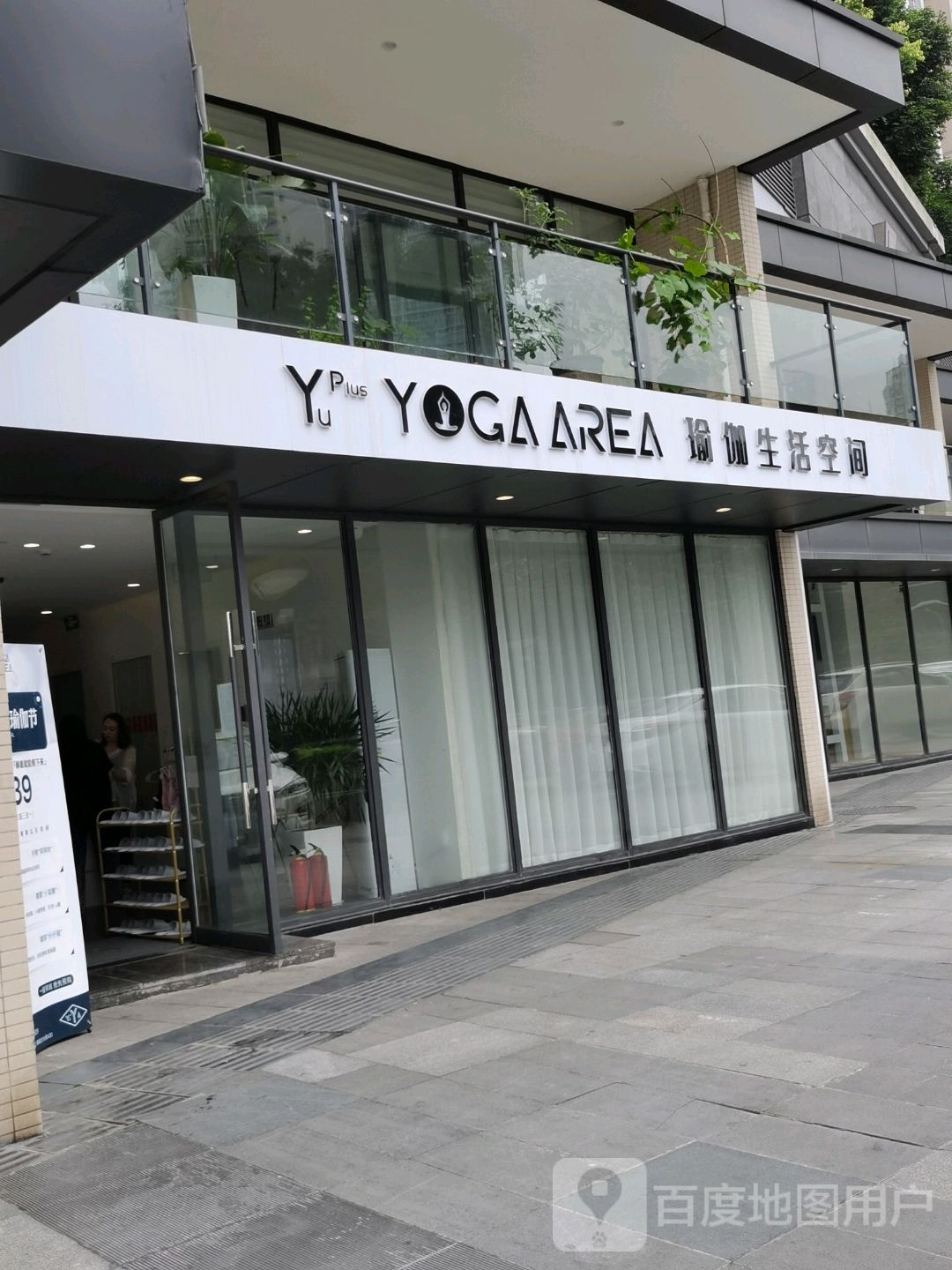 Yuplus期瑜伽生活空间(上海城店)