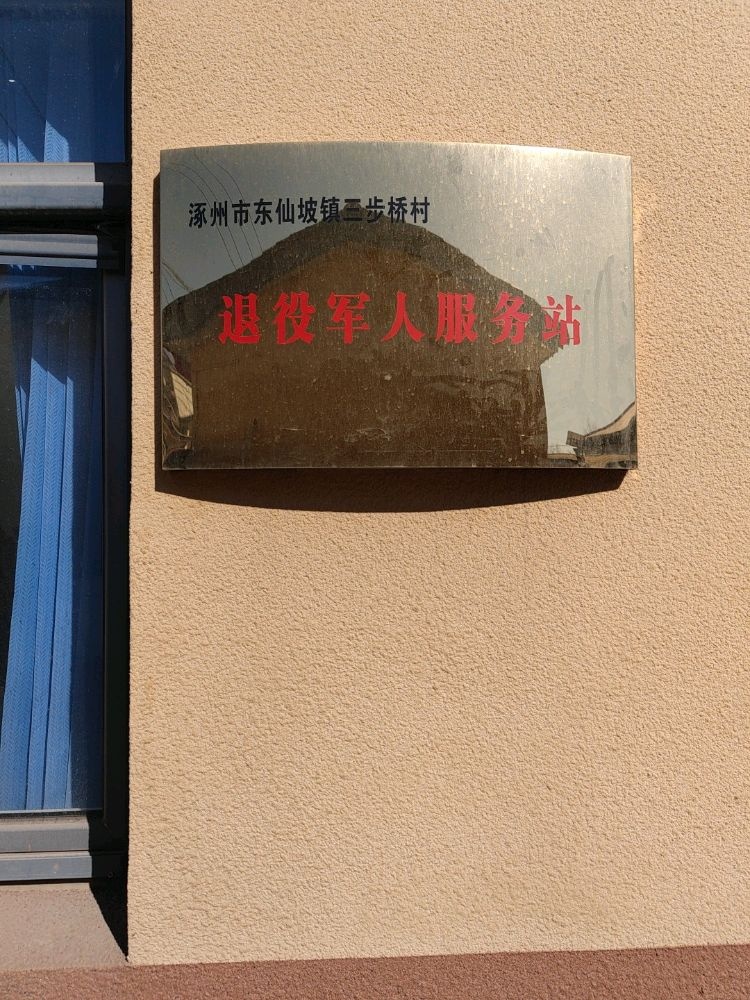 东仙坡镇三步桥村退役军人服务站