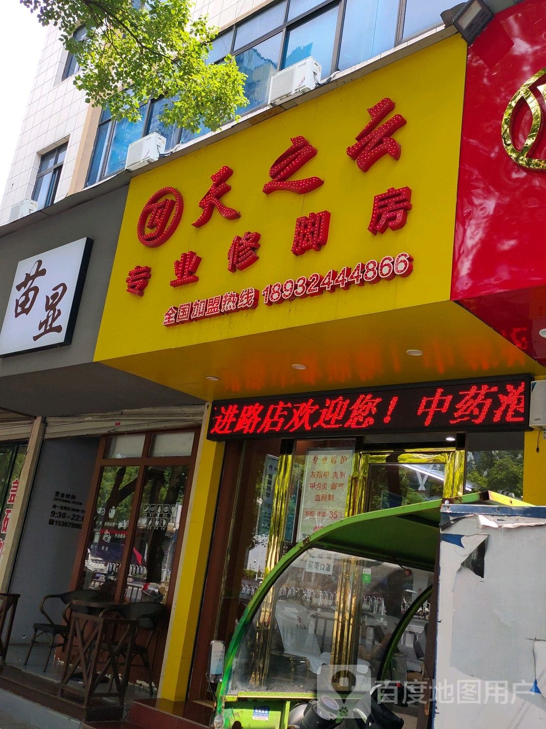 天之云专业修脚堂(山下路店)