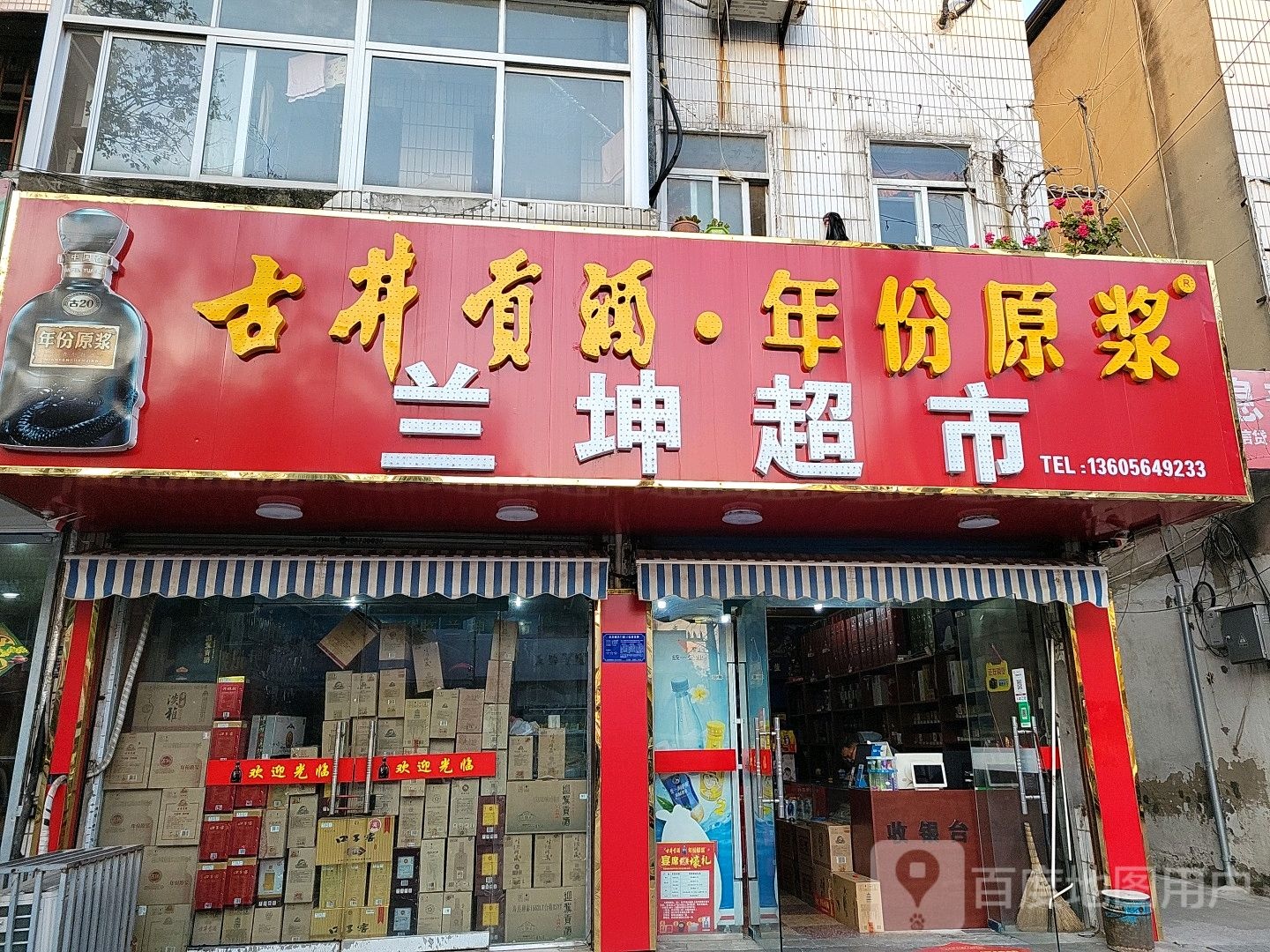 兰坤名烟名酒超市