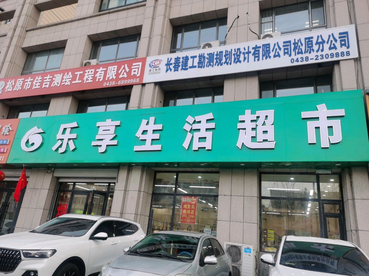 乐享生活超市(汇金店)