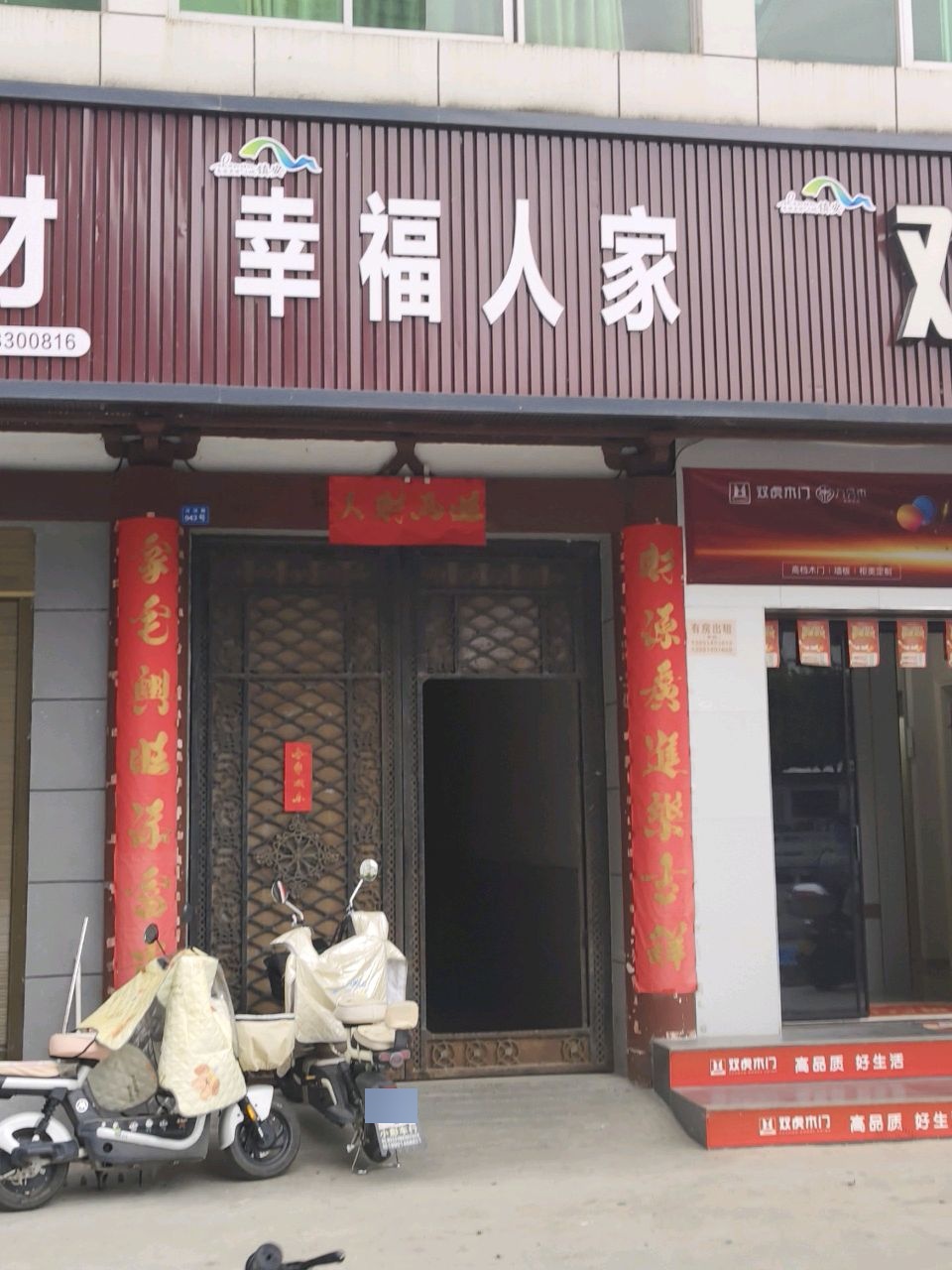 幸福人家