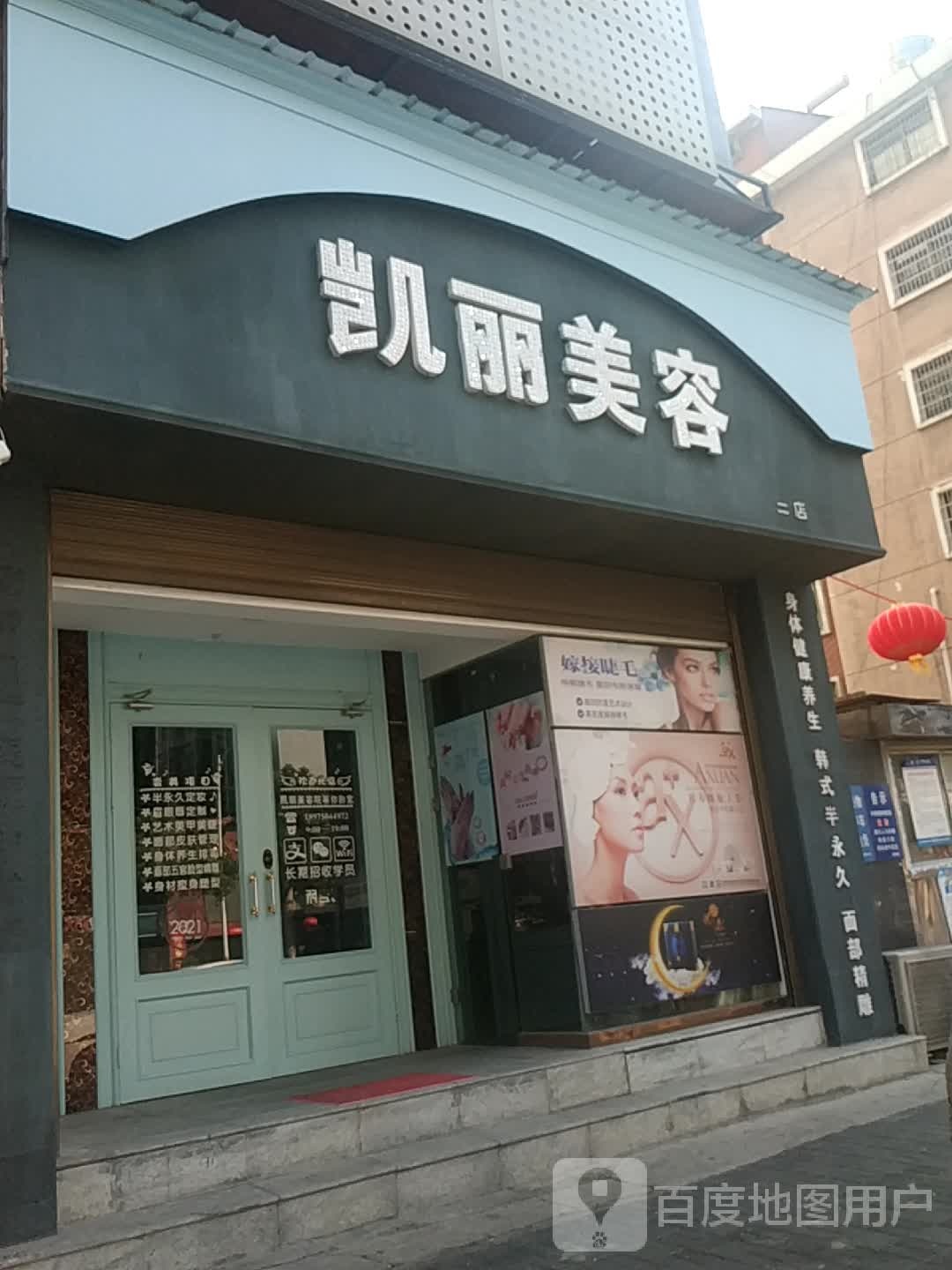 凯丽美容(得胜南路店)