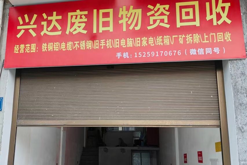 兴达废旧物资收购站