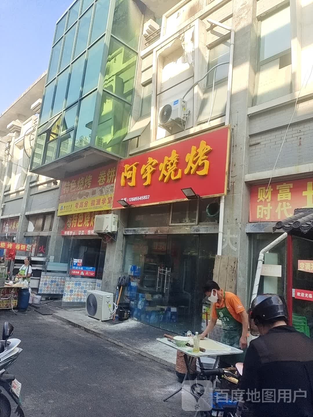 阿宇烧烤