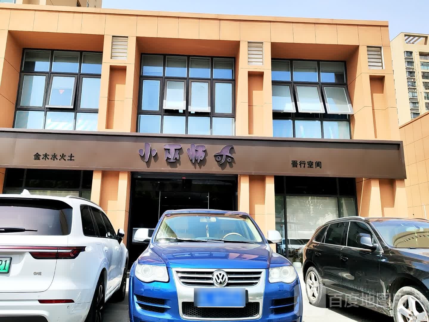 小巫师·吾行空间