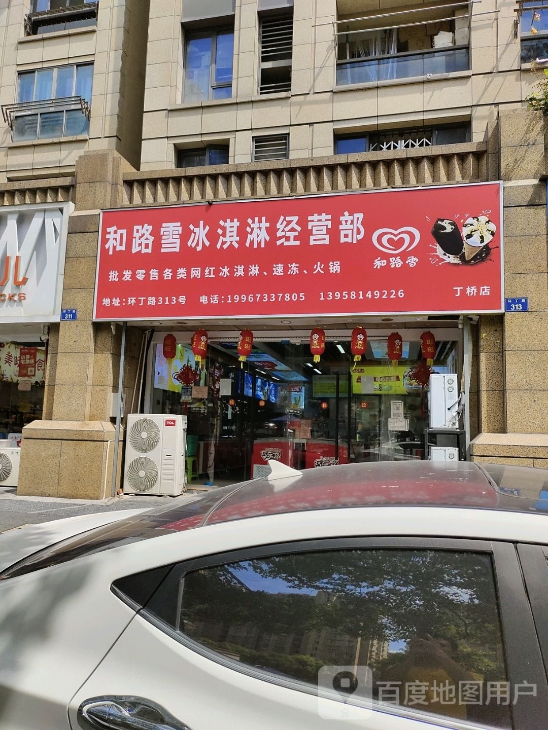 和路学冰淇淋经营部(丁桥店)