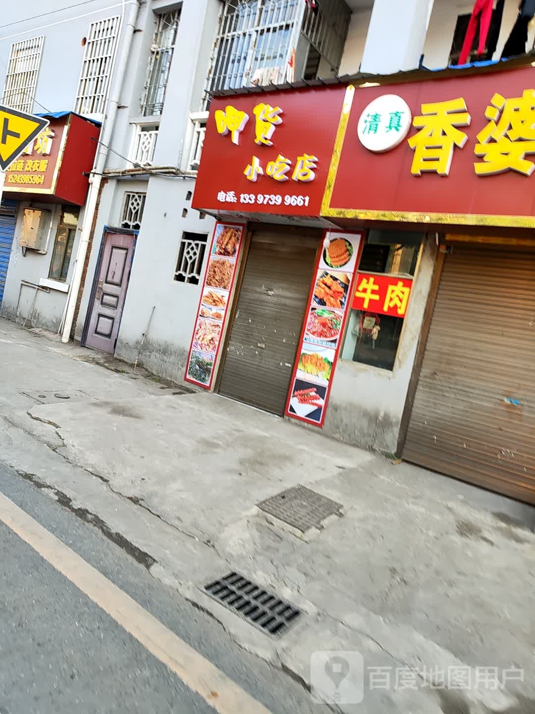 呷货小吃店