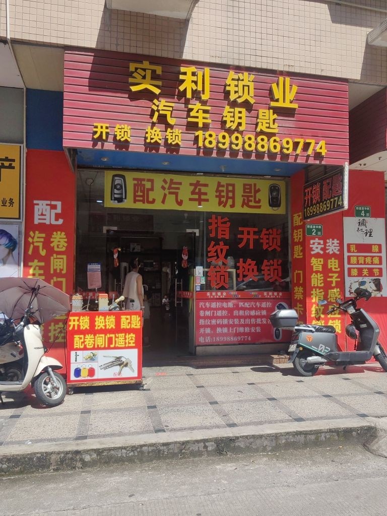 实利开锁汽车钥匙