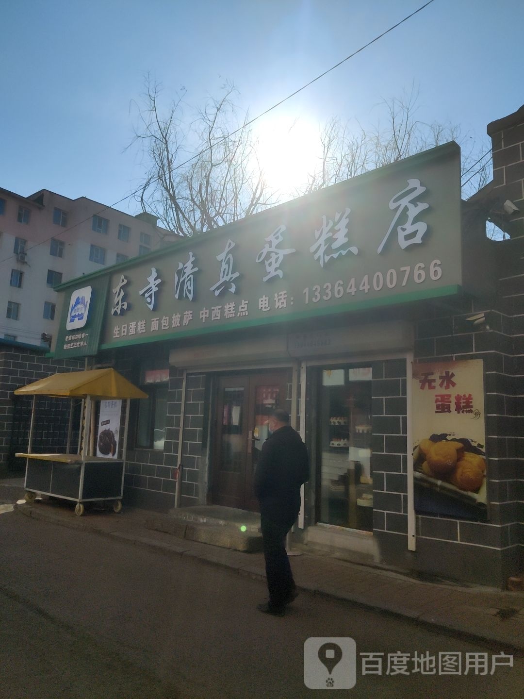 东寺清真蛋糕店