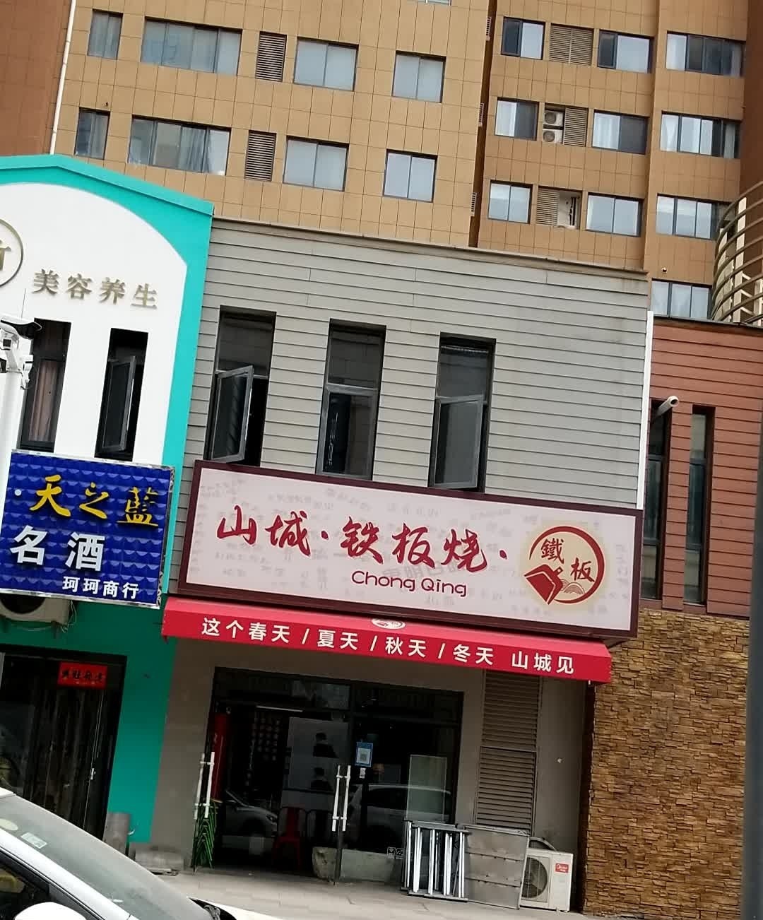 山城铁板烧佛(宝龙城市广场东区店)