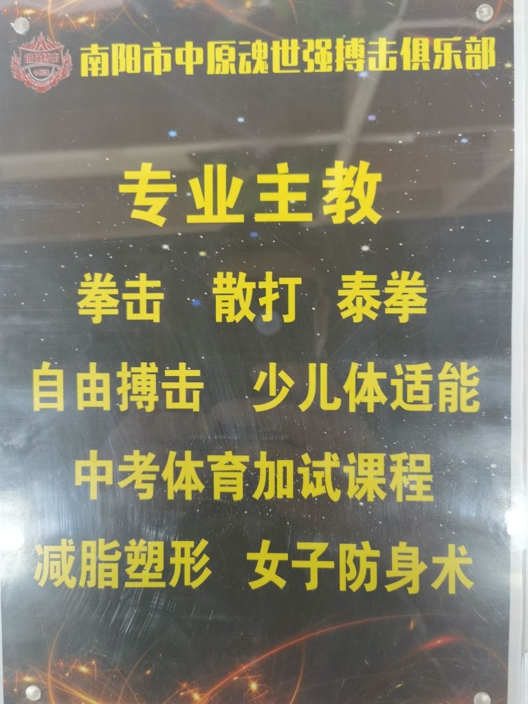 中原魂世强搏击俱乐部