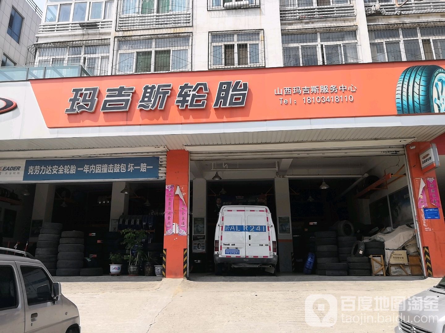 玛斯轮胎(经园路店)