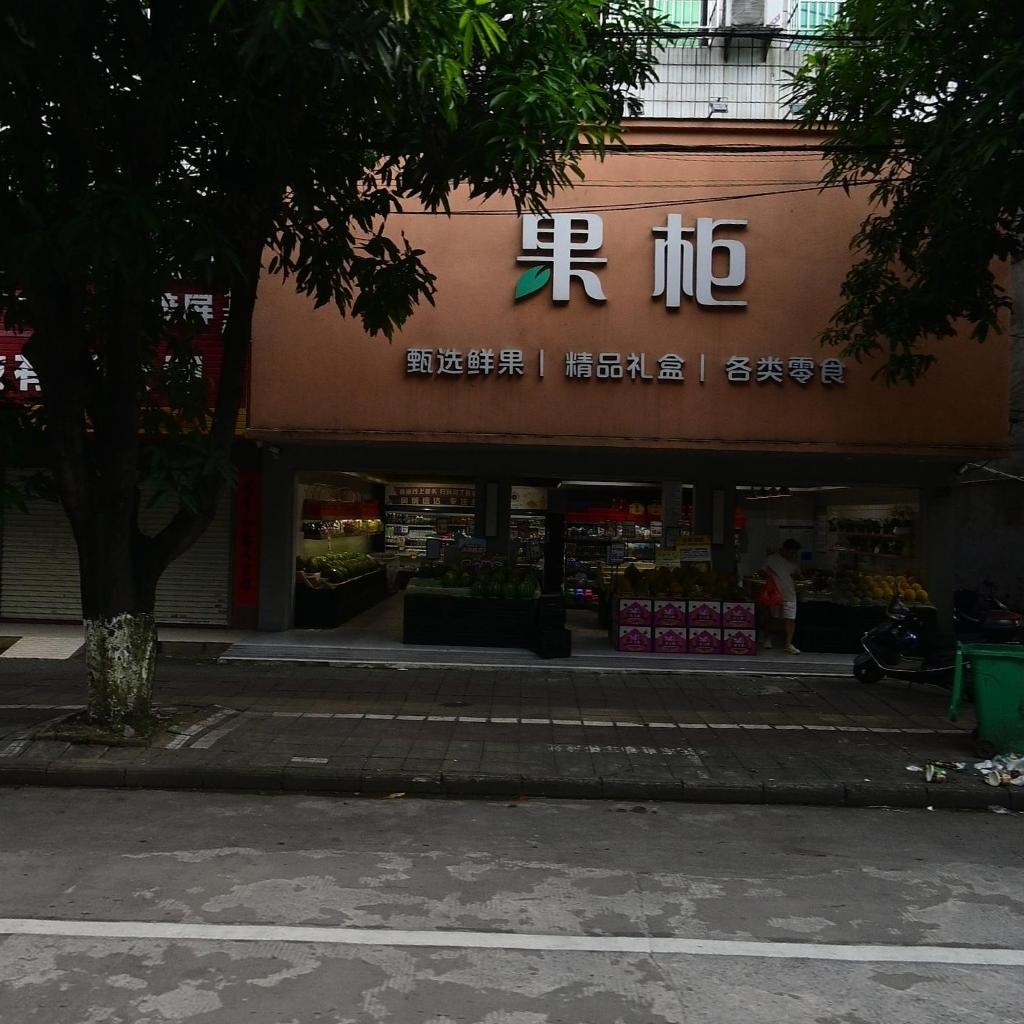 果柜(钦州新兴路店)