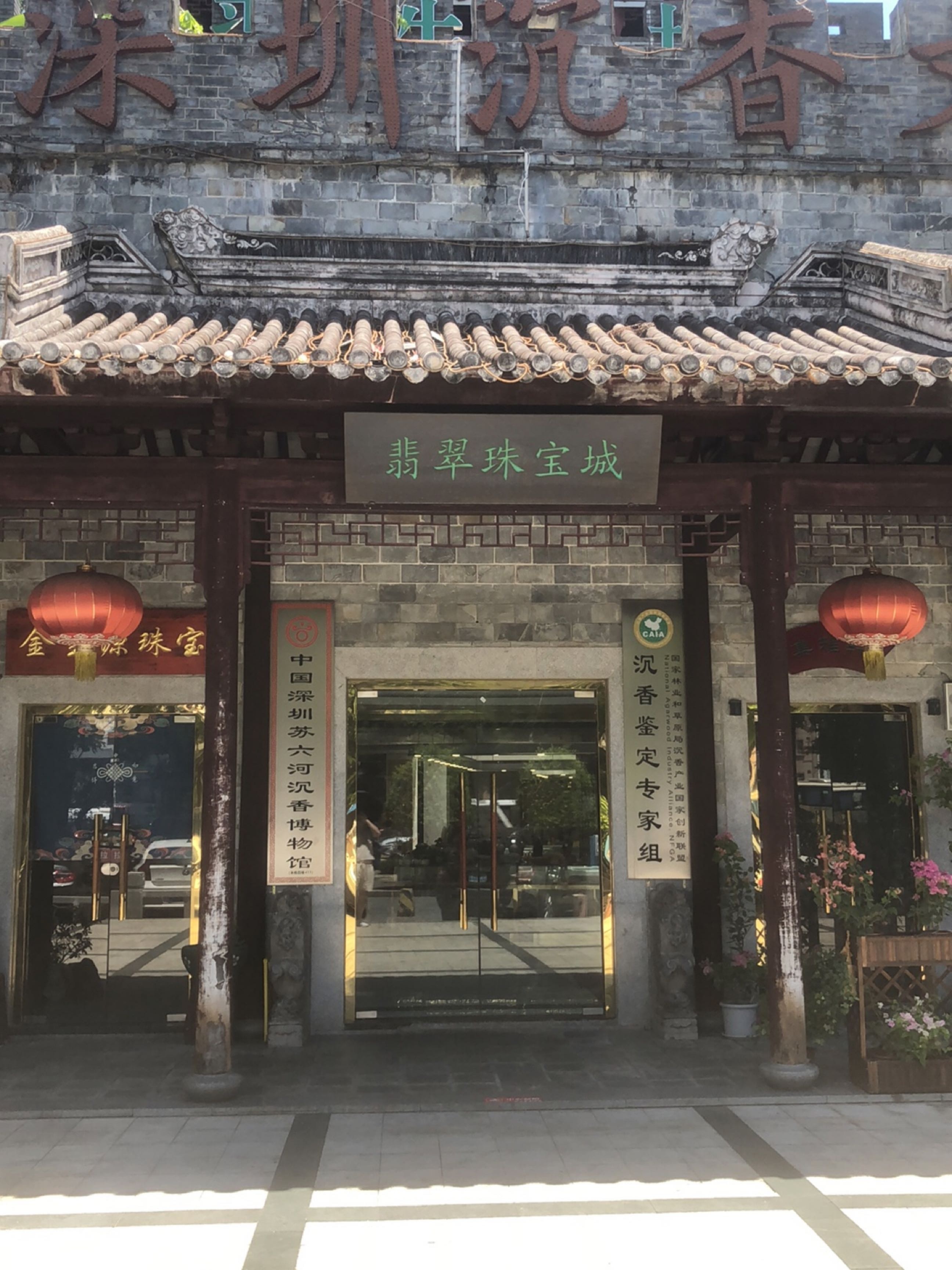 中国深圳沉香博物馆