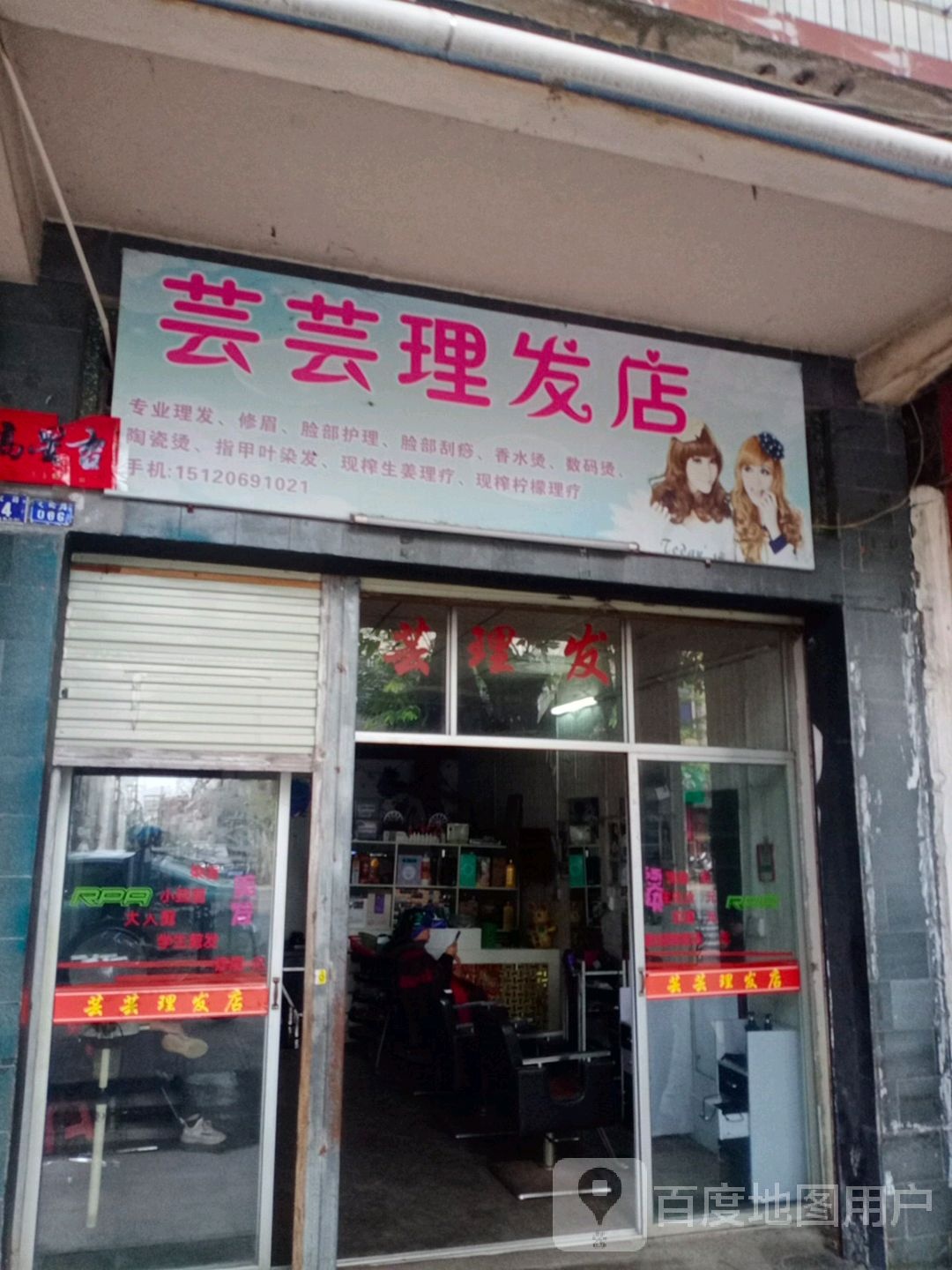 芸芸理发店