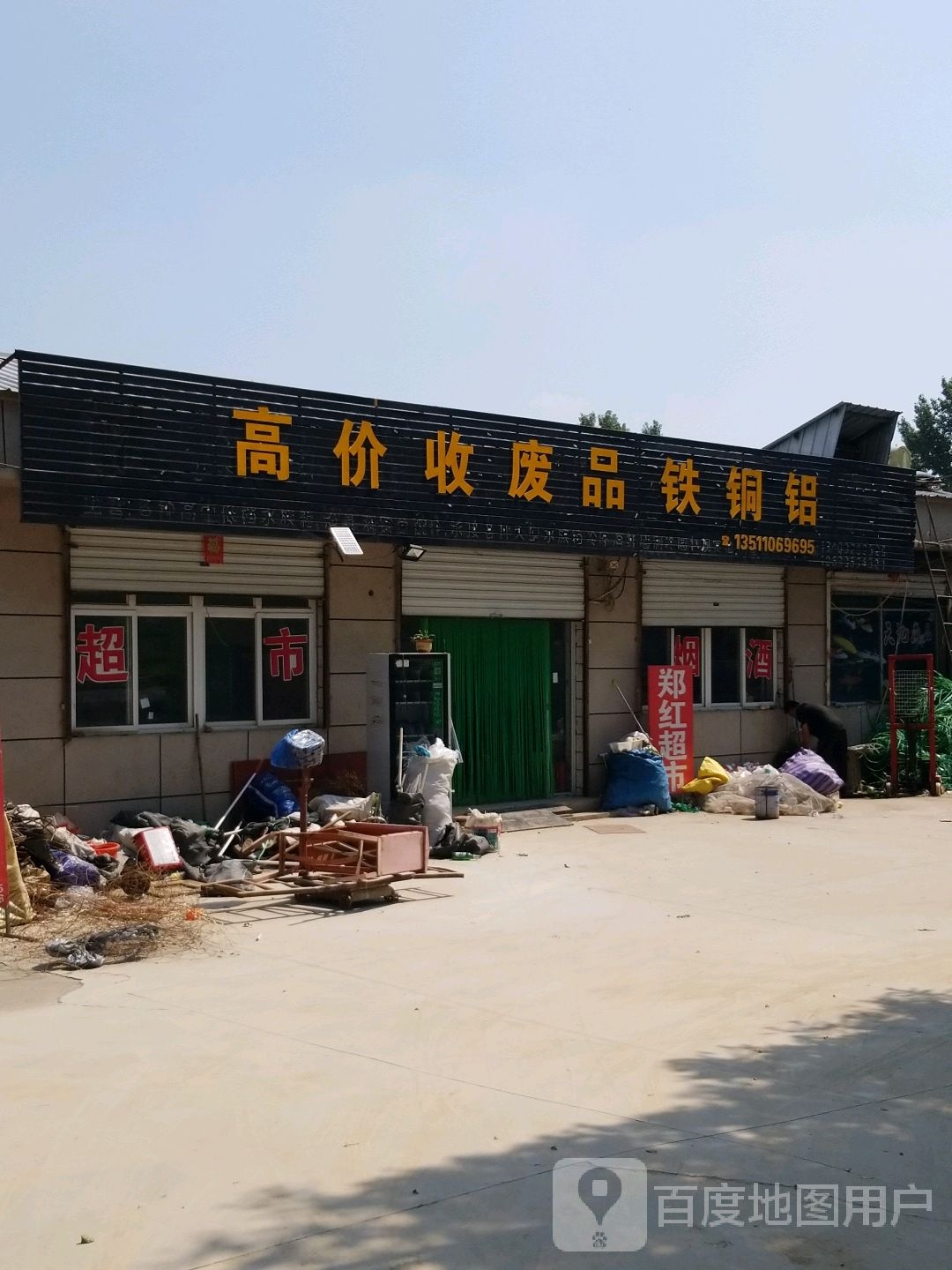 高价收废品铁铜铝