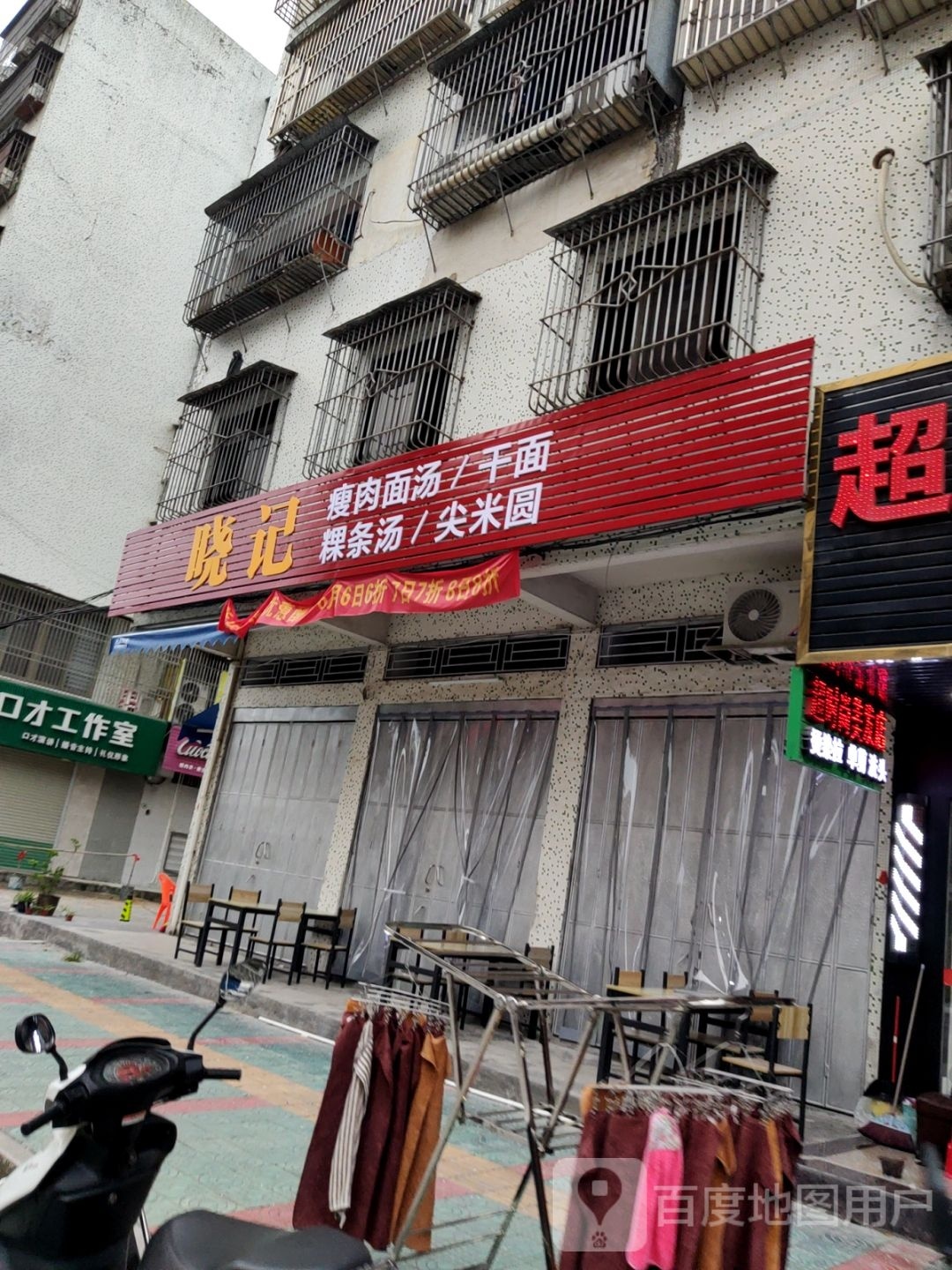 晓记瘦肉面汤/干面
