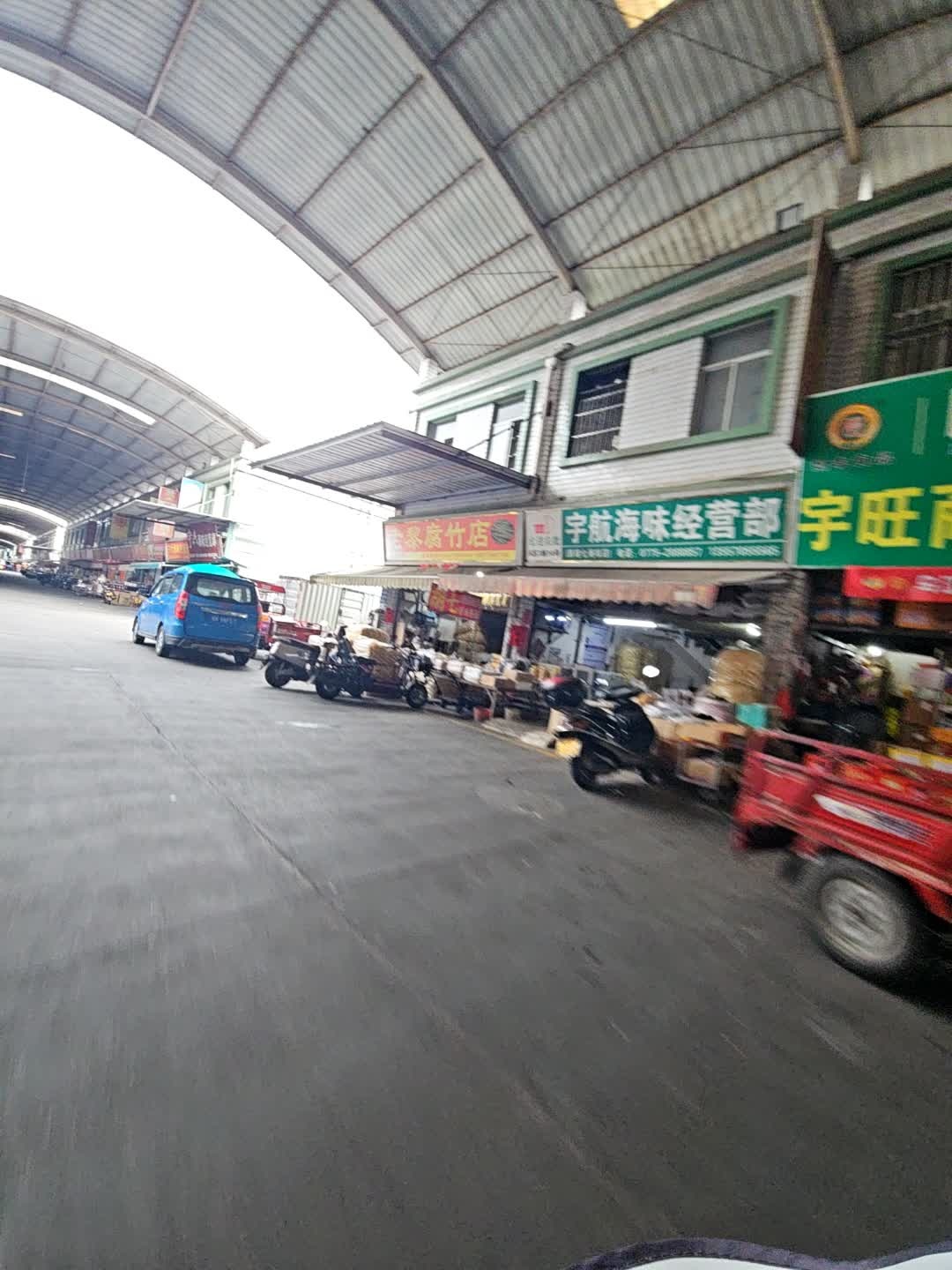 宇航海味经营部