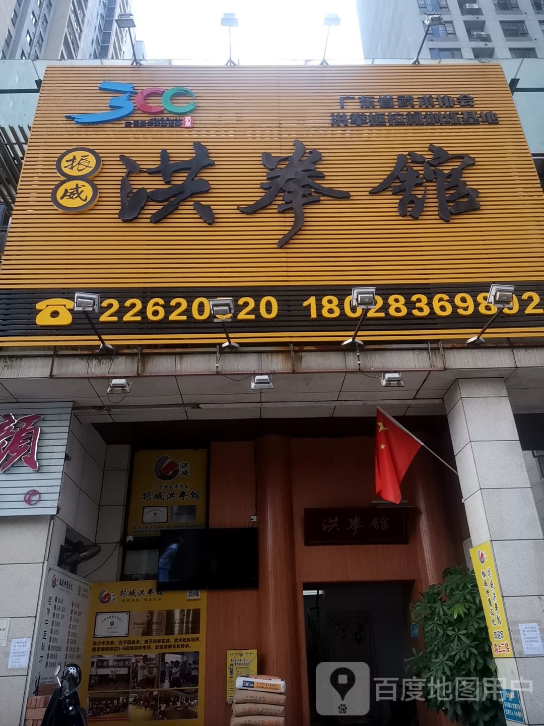 振威洪拳馆