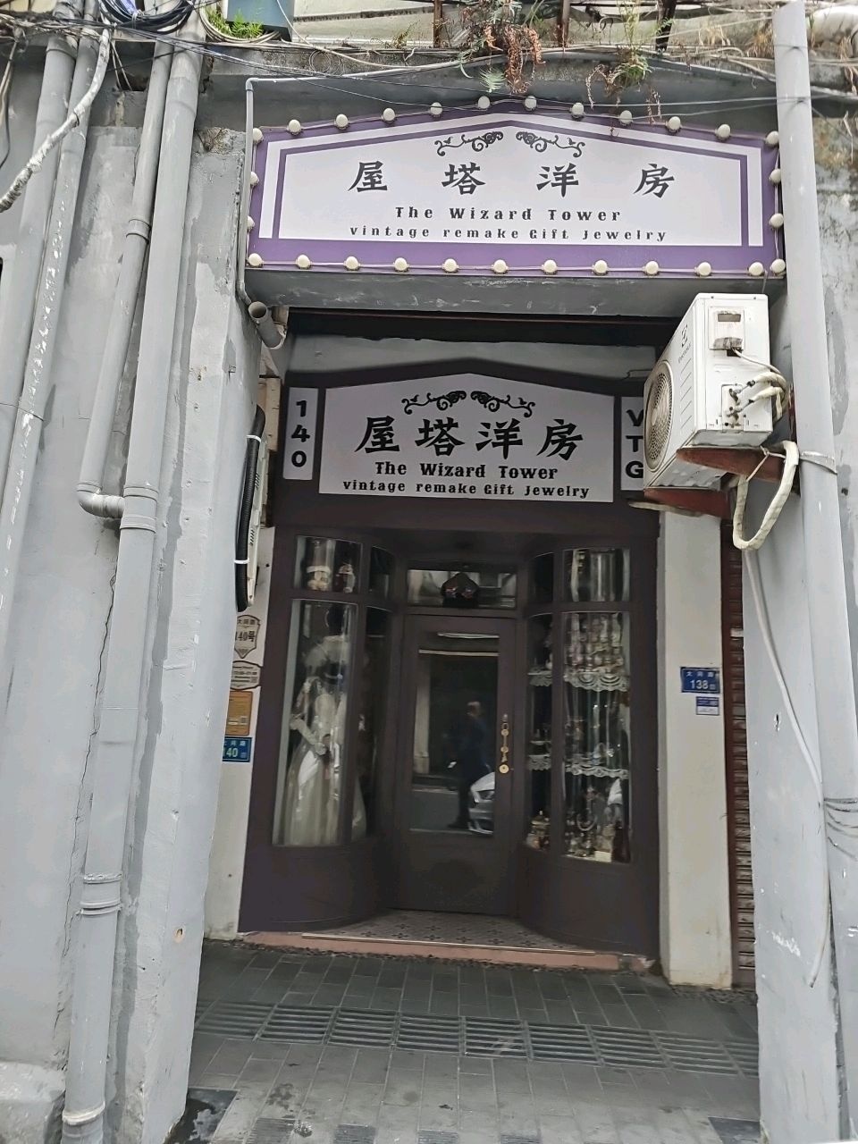 屋塔洋房·古着店