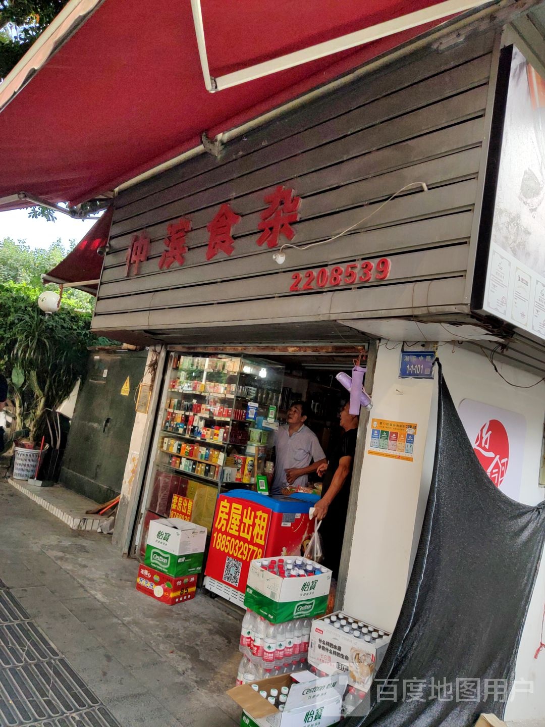 仲滨食杂