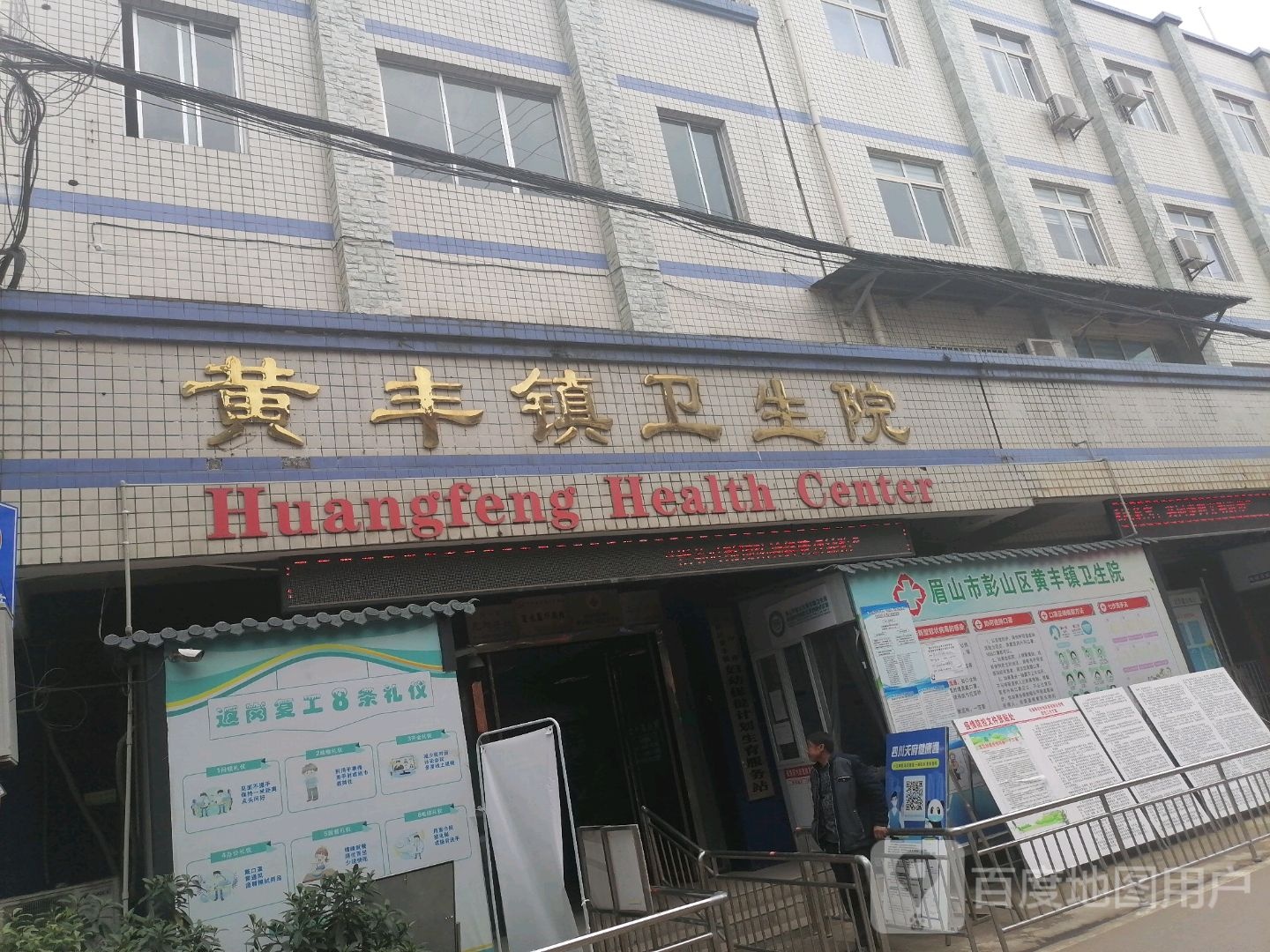 眉山市彭山区黄丰镇卫生院