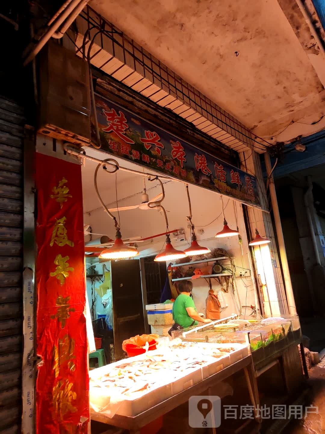 楚兴本港活鲜店