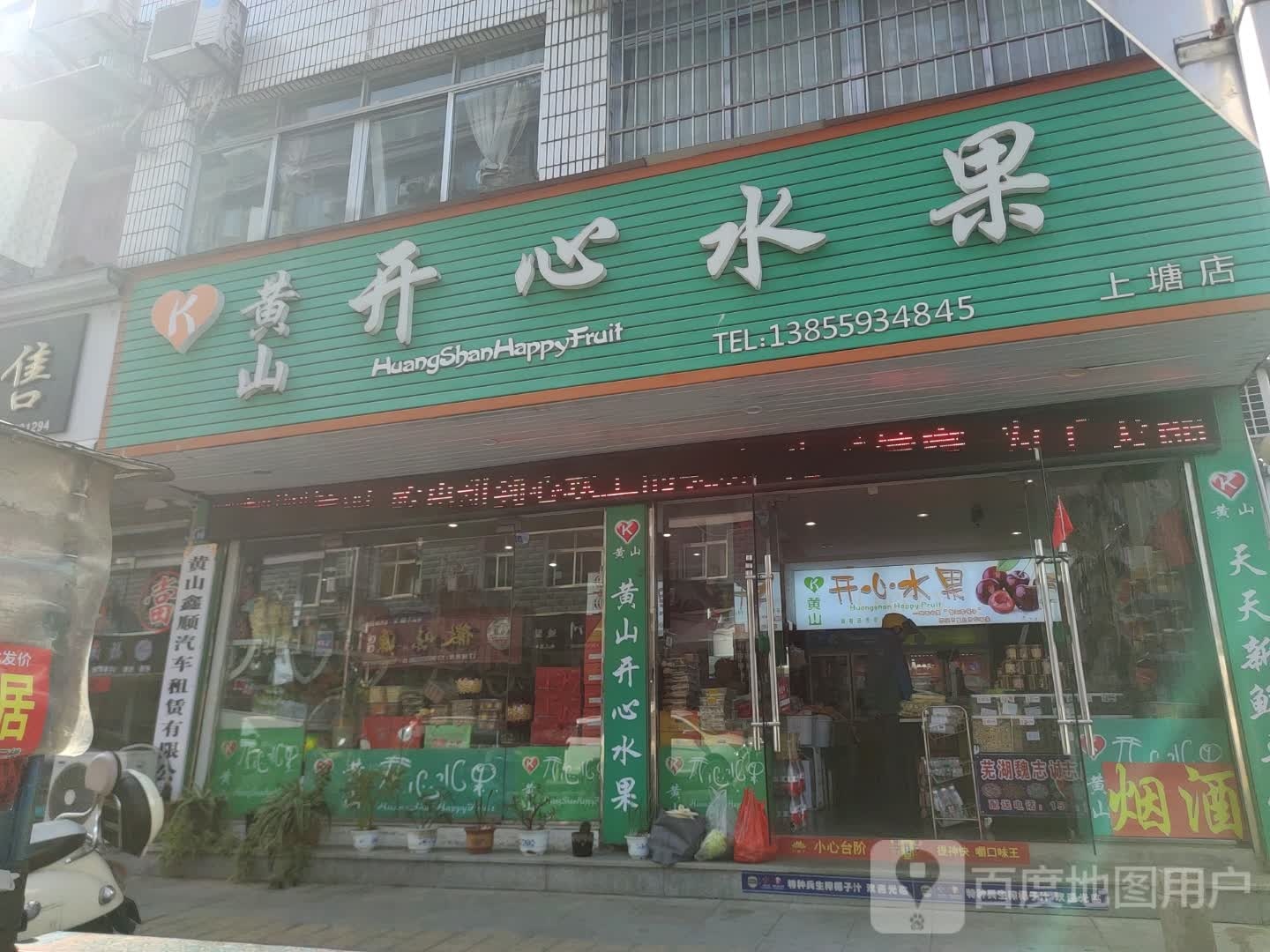 黄山开心水果(上塘店)