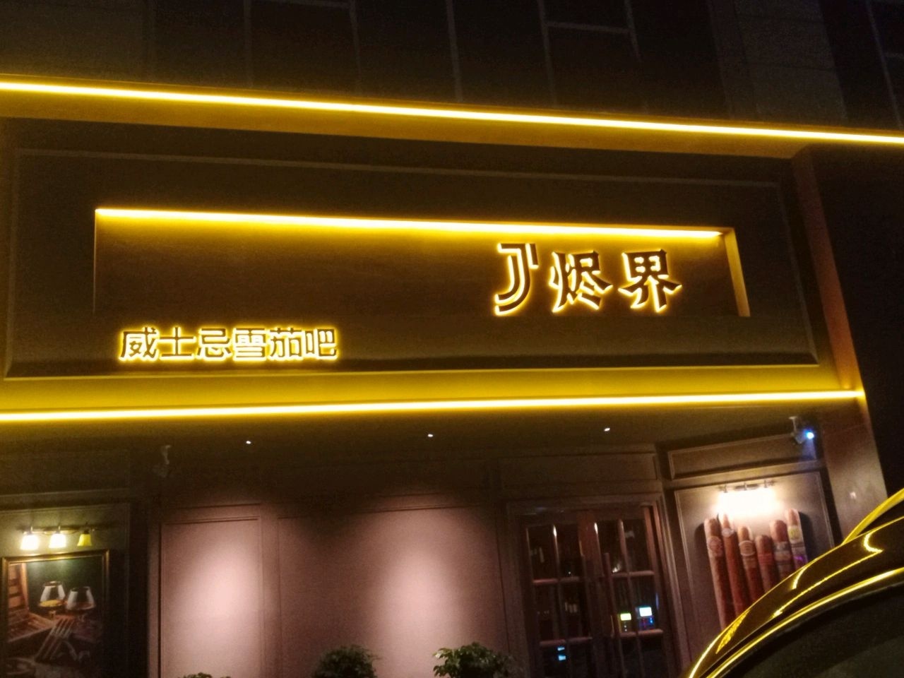 烬界威士忌雪茄吧