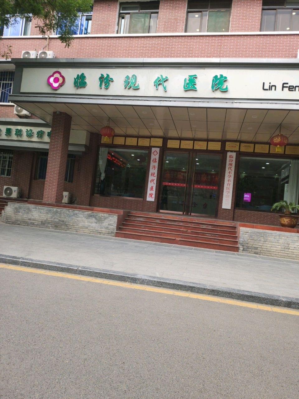 临汾现代医院