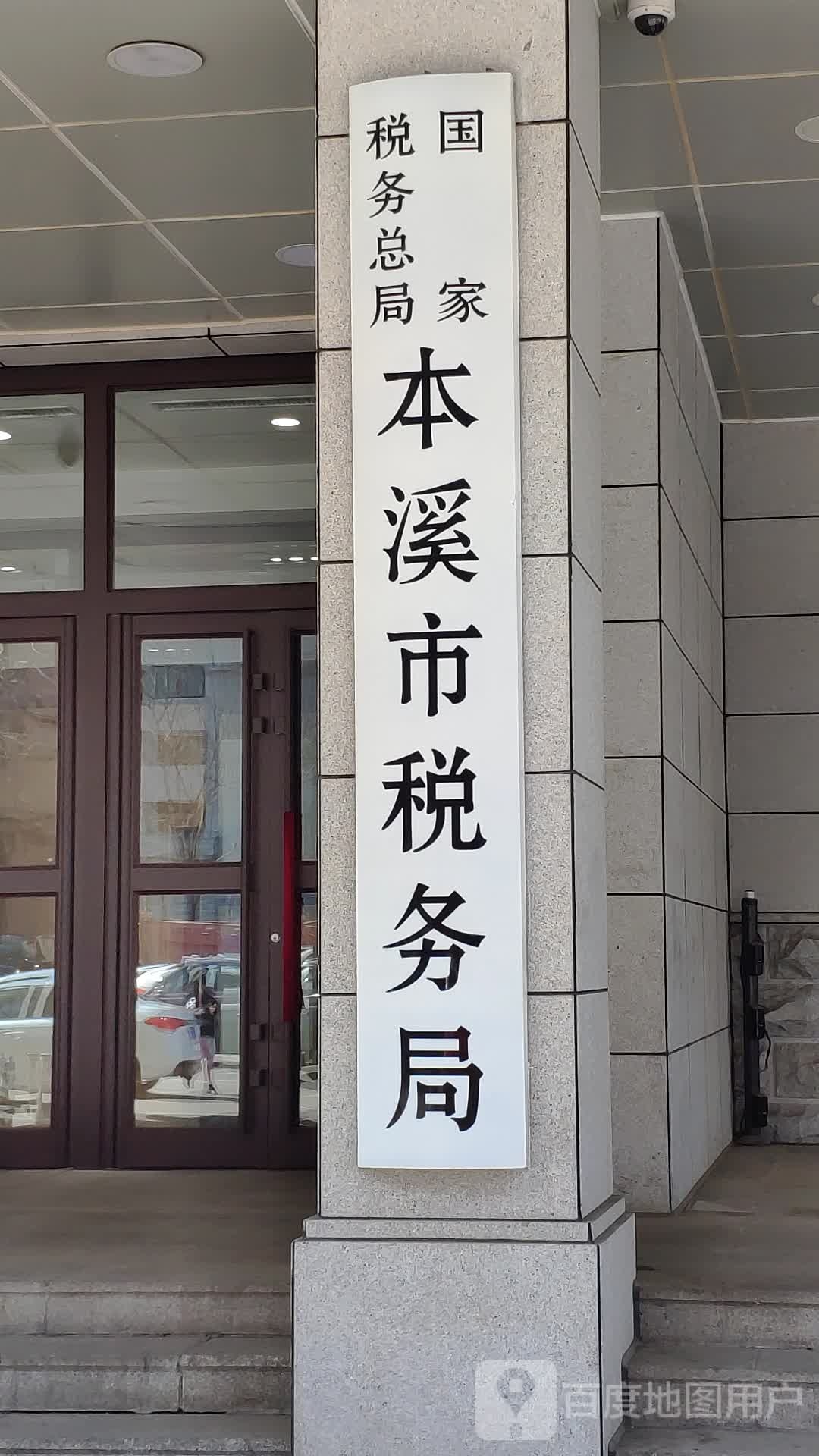 国家税务总局本溪市税务局