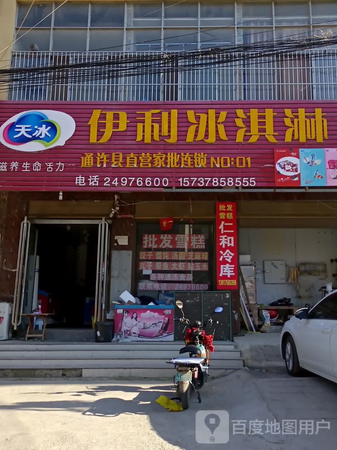 伊利冰淇淋(幸福路店)